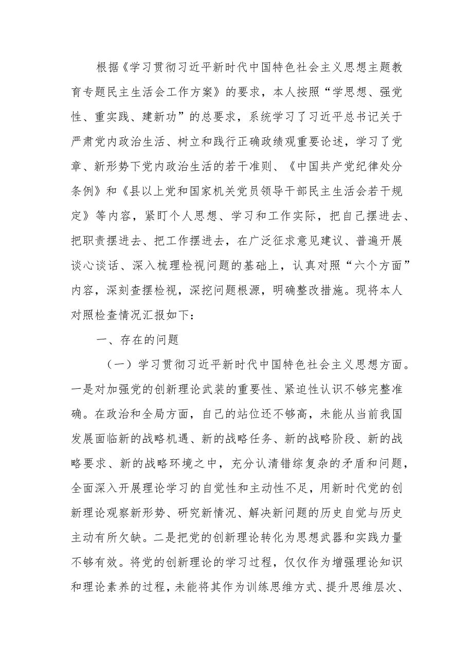 2023年度第二批教育专题生活会个人发言提纲.docx_第1页