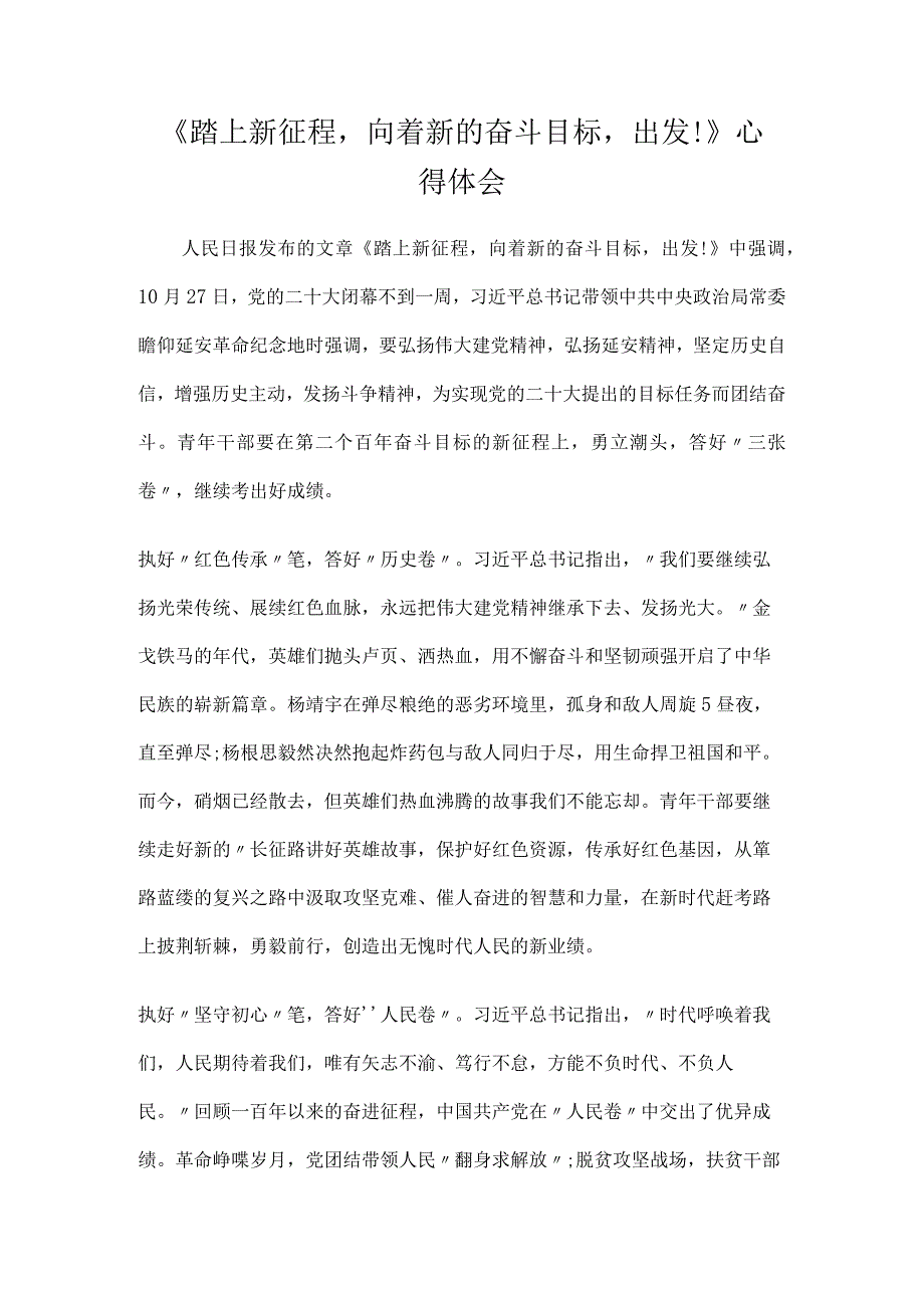 《踏上新征程向着新的奋斗目标出发!》心得体会.docx_第1页