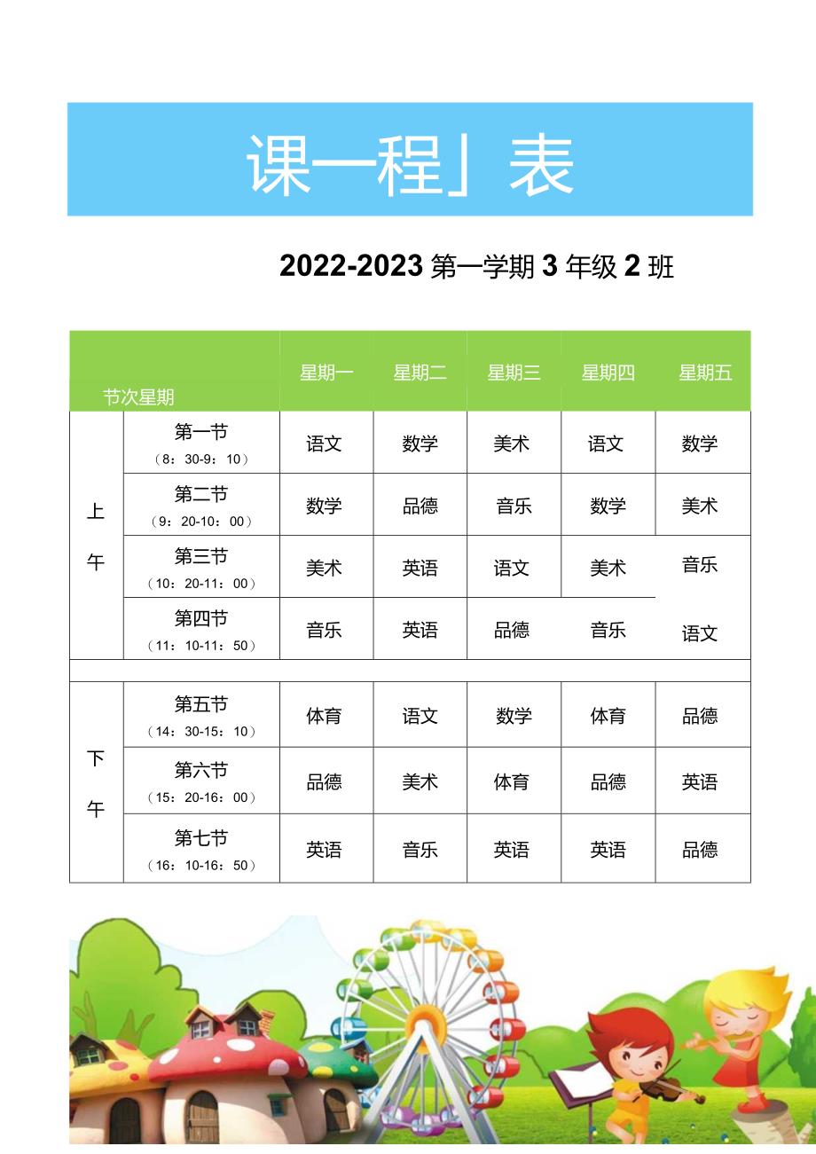 2023年小学生1-6年级课程表模板.docx_第1页