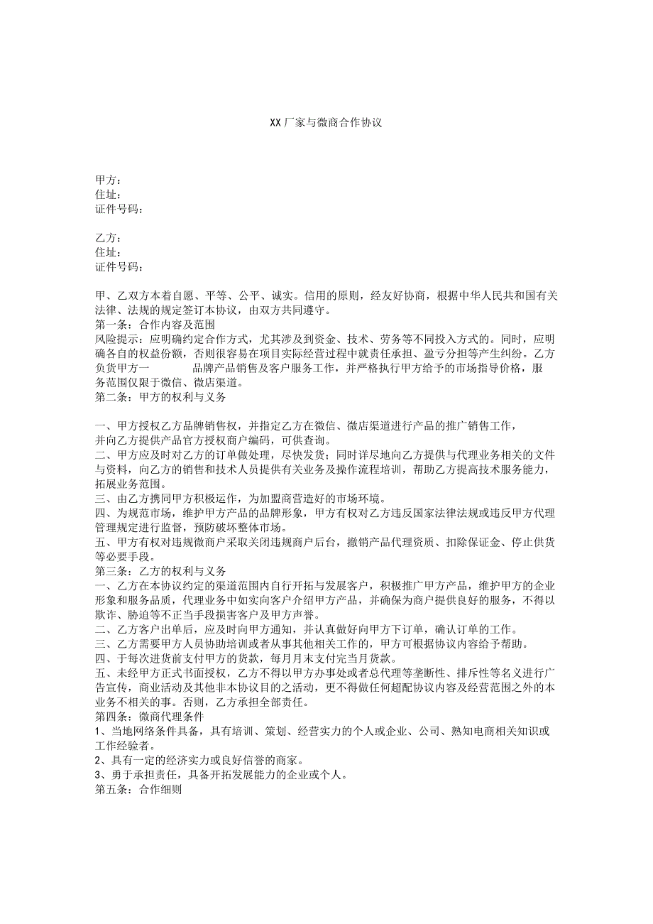 XX厂家与微商合作协议.docx_第1页