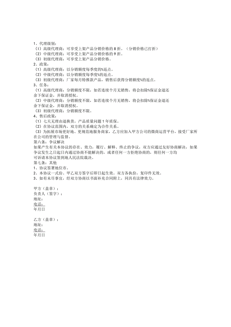 XX厂家与微商合作协议.docx_第2页