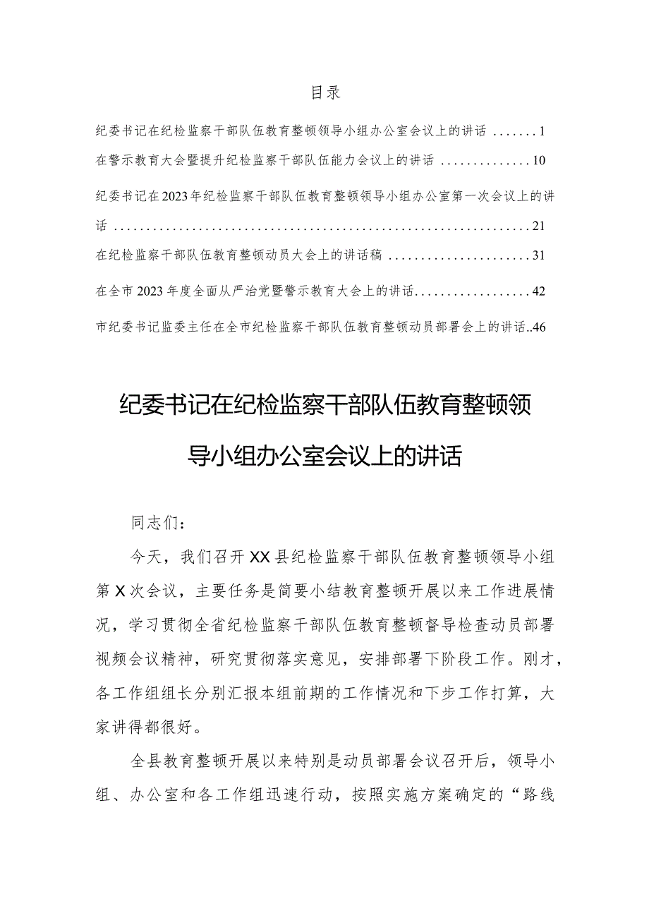 2023纪委书记在纪检监察干部队伍教育整顿领导小组办公室会议上的讲话（6篇）.docx_第1页