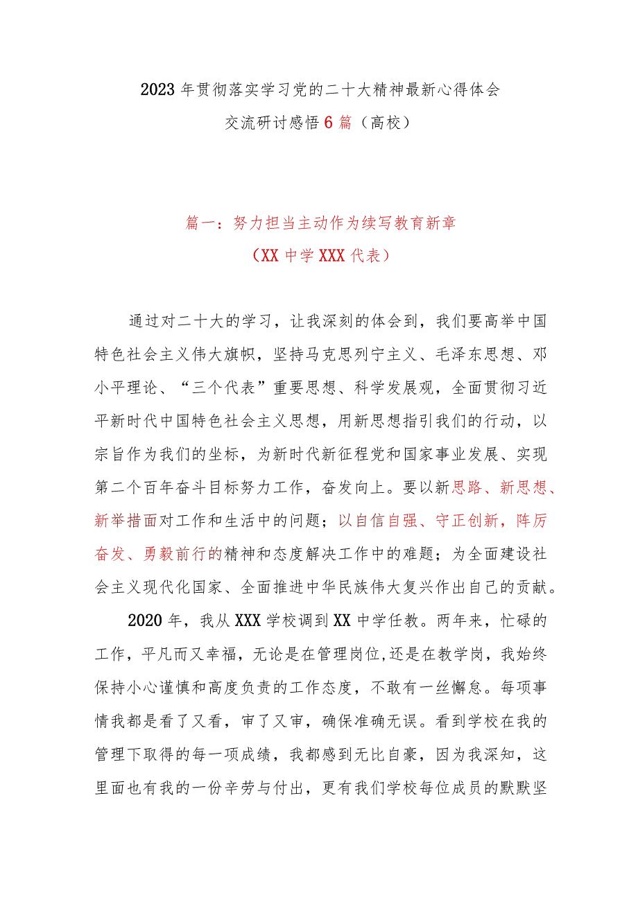 2023年贯彻落实学习党的二十大精神最新心得体会交流研讨感悟6篇（高校）.docx_第1页