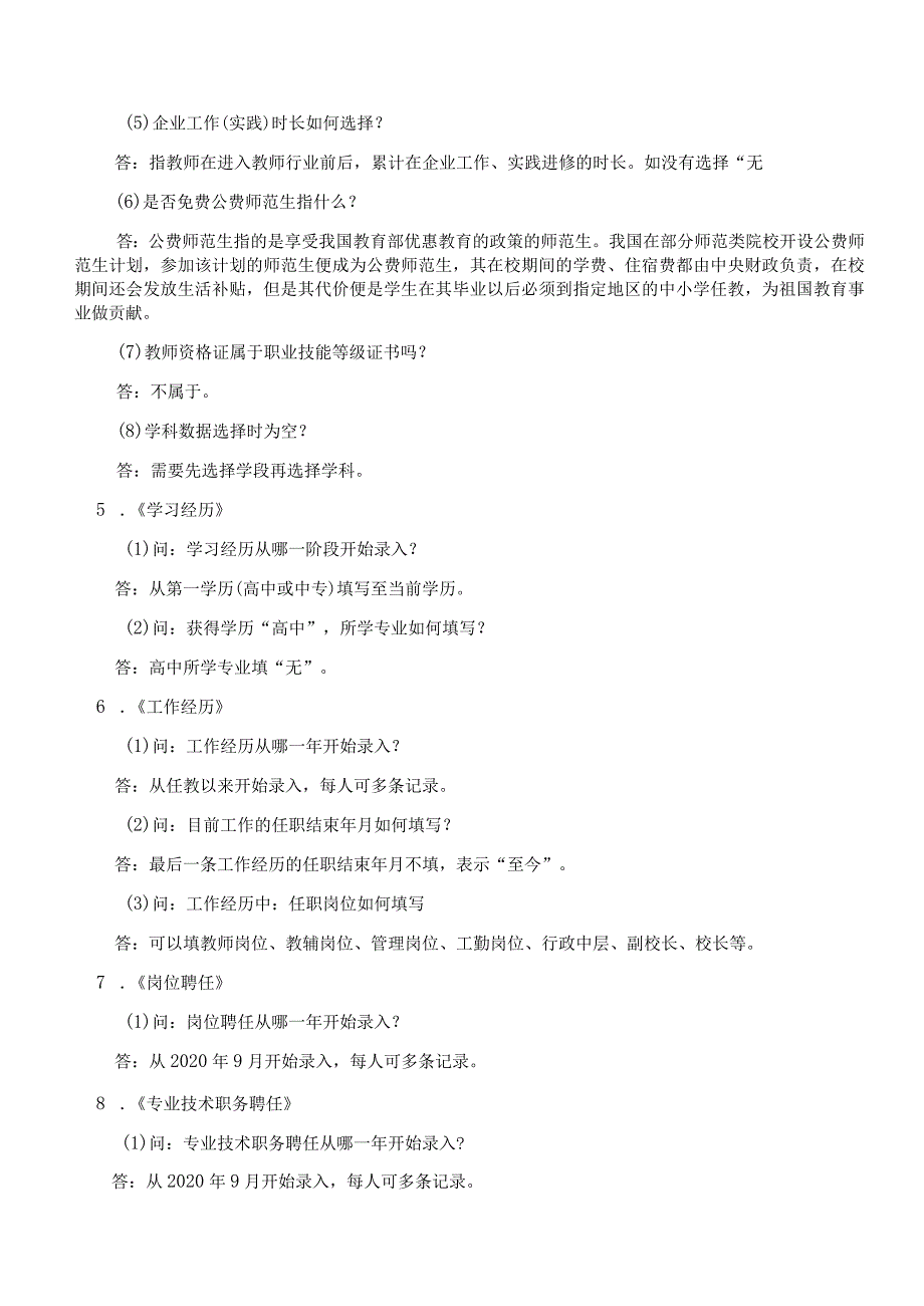 2023年福州市教师职业能力系统JSNL-基础信息采集问题汇编.docx_第3页