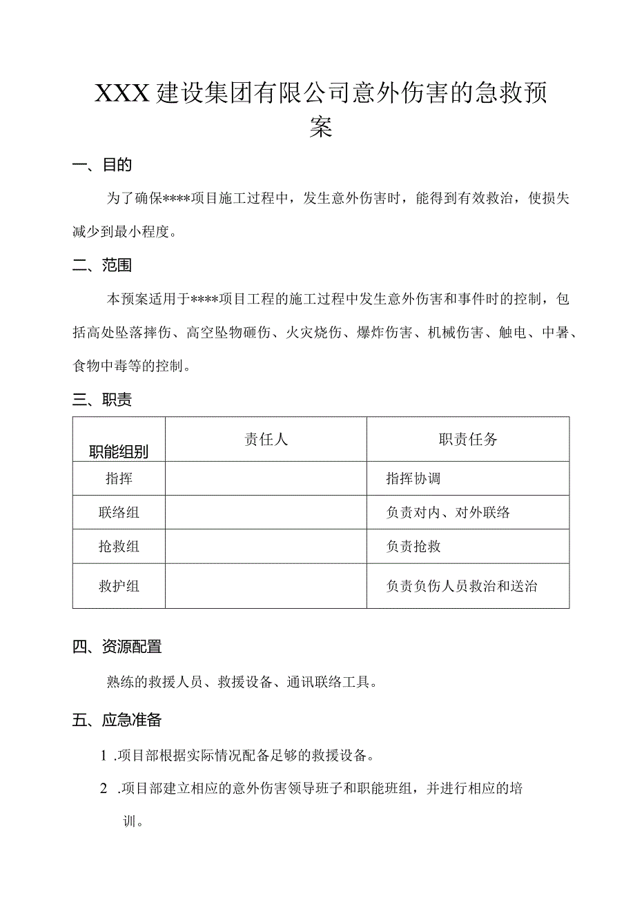 XXX建设集团有限公司意外伤害的急救预案.docx_第1页