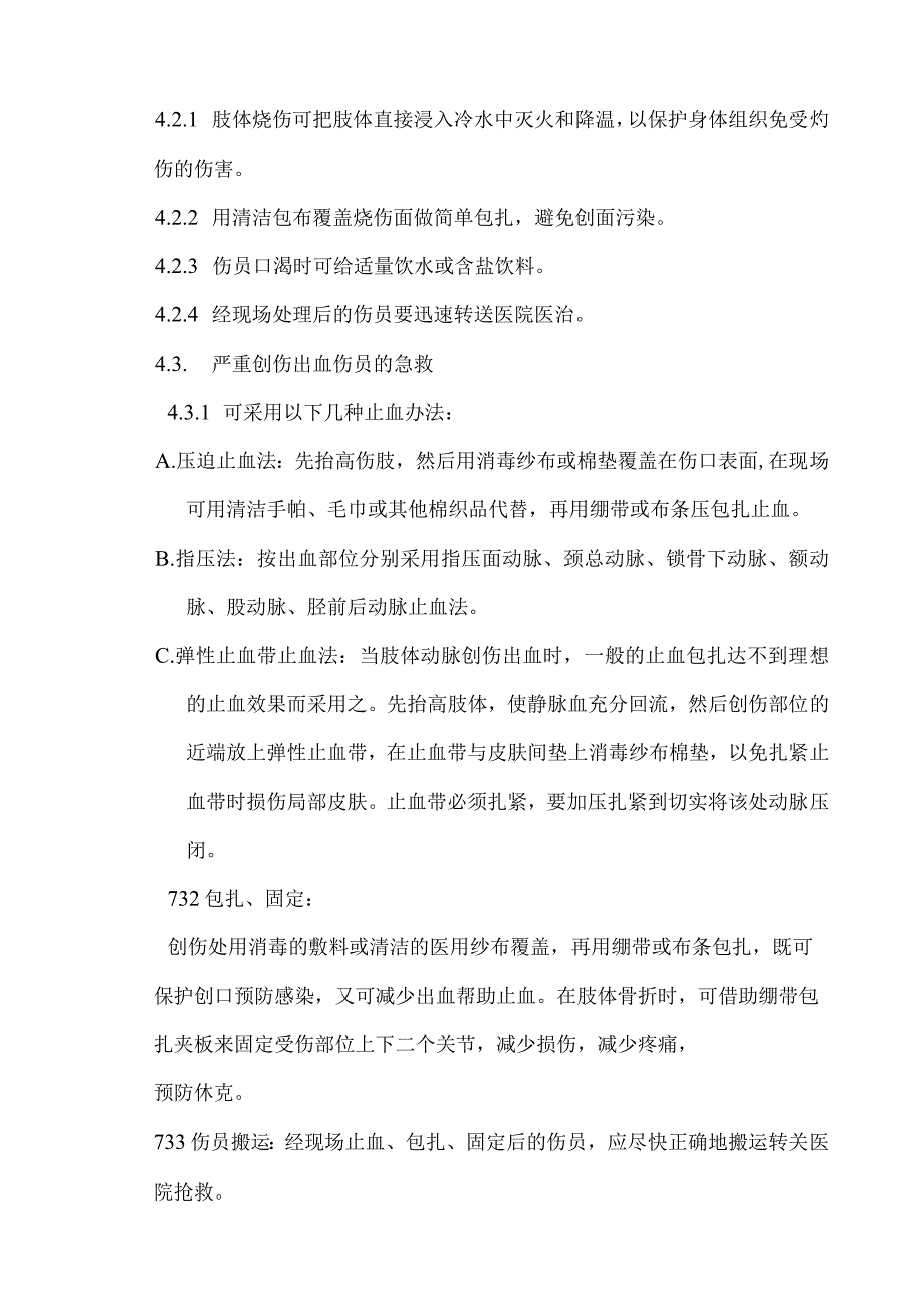 XXX建设集团有限公司意外伤害的急救预案.docx_第3页