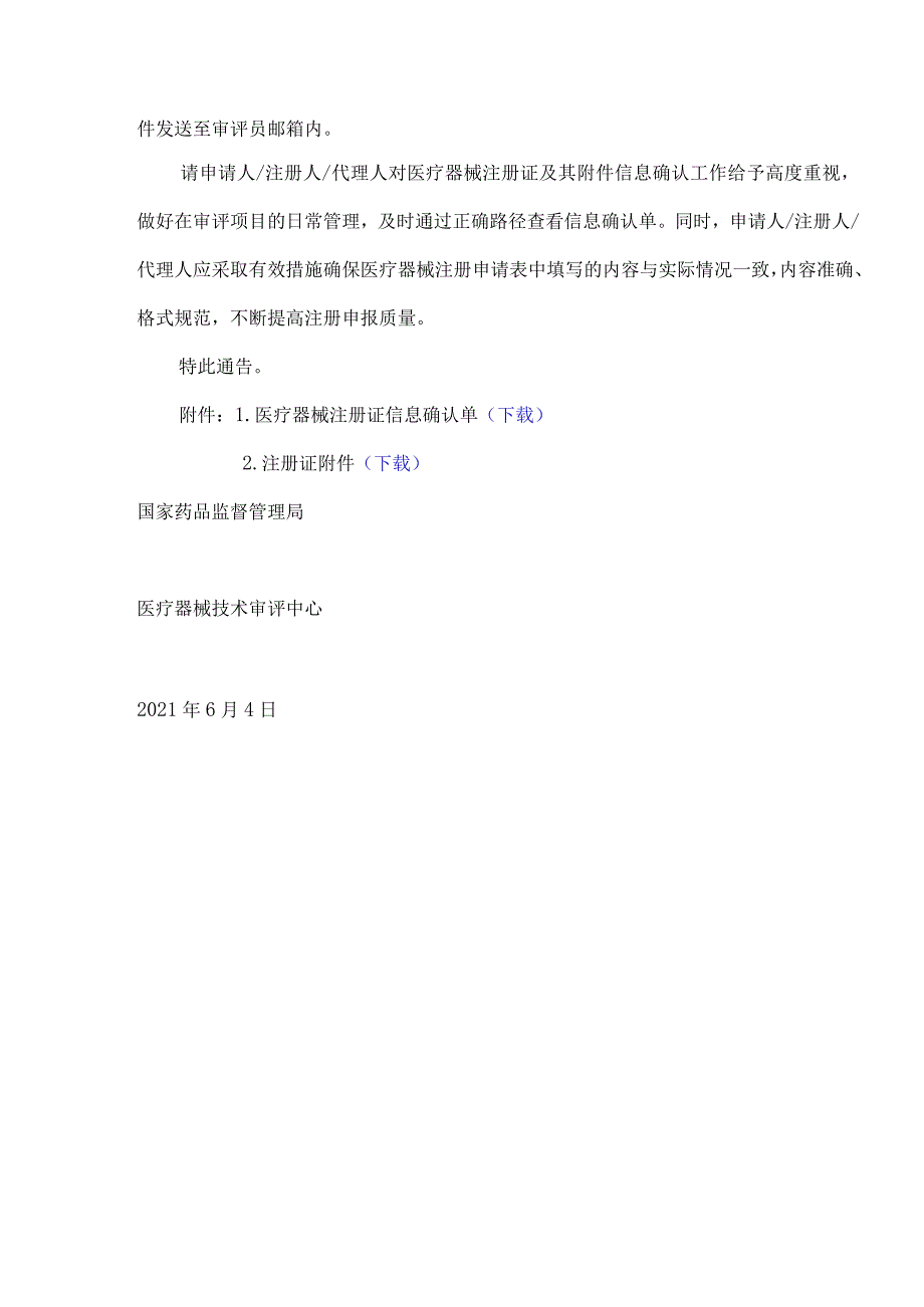 2021年6月4日关于开展医疗器械注册证及其附件信息确认工作的通告（2021年第9号）.docx_第3页