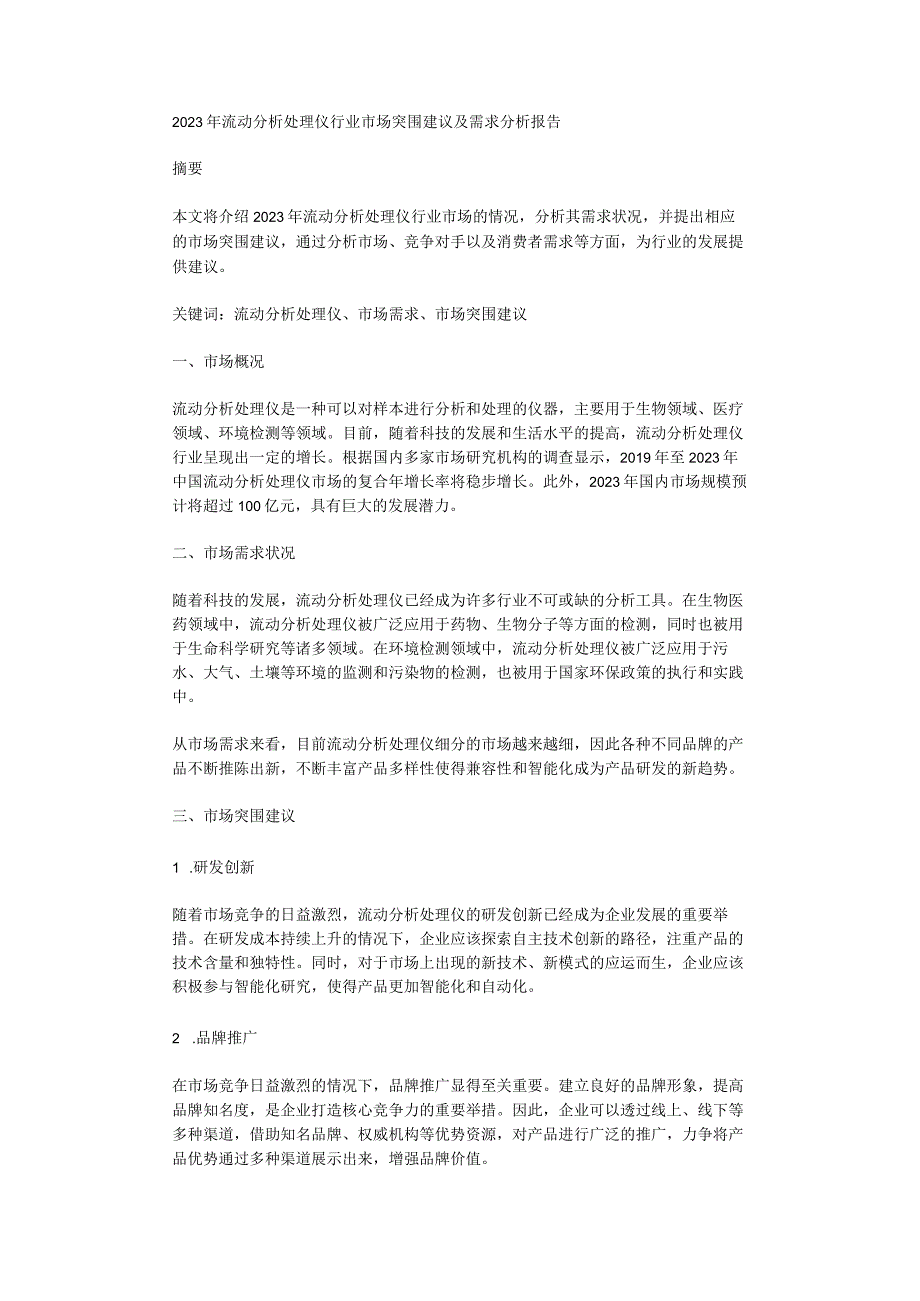 2023年流动分析处理仪行业市场突围建议及需求分析报告.docx_第1页