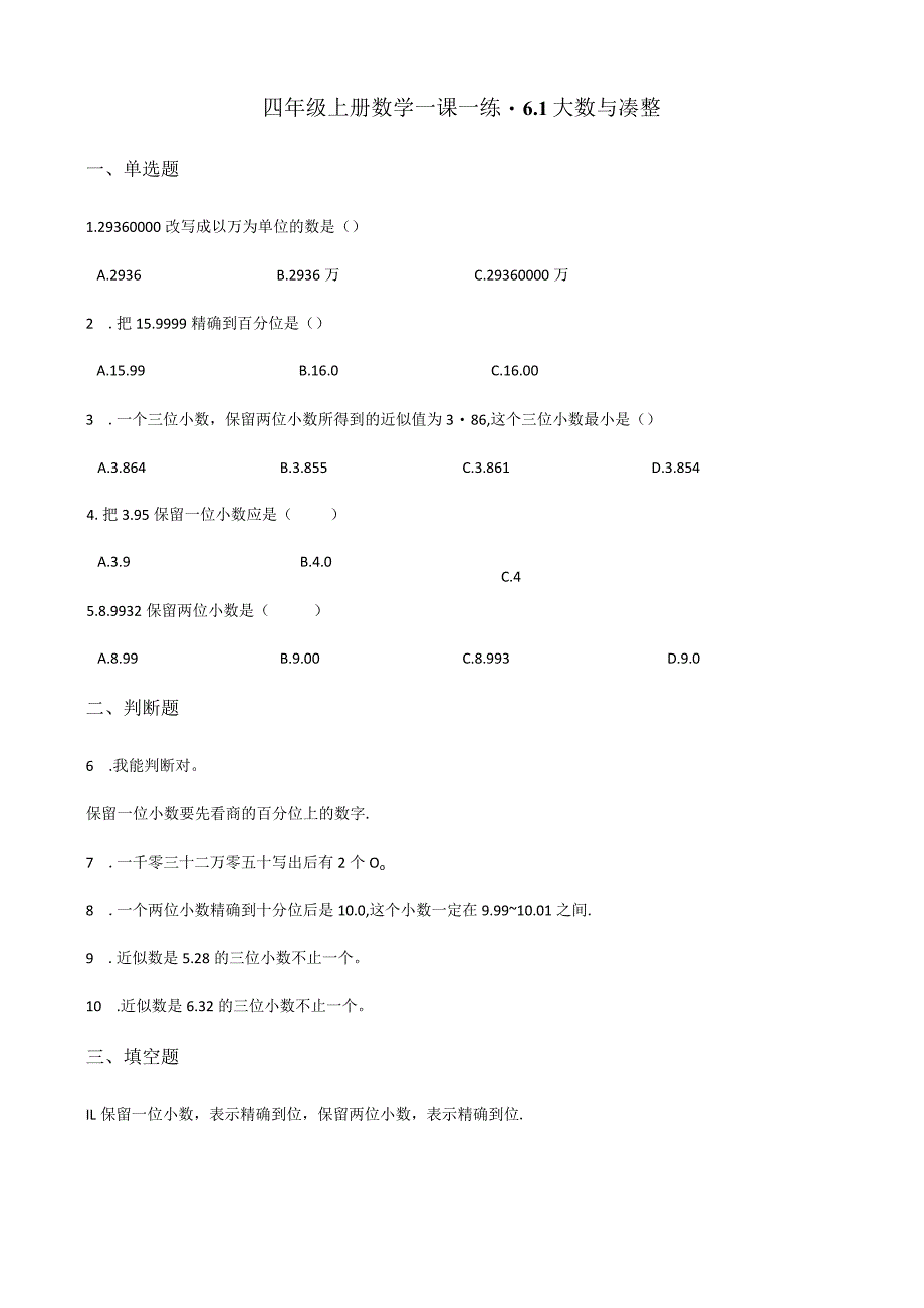 6.1大数与凑整 沪教版（含答案).docx_第1页