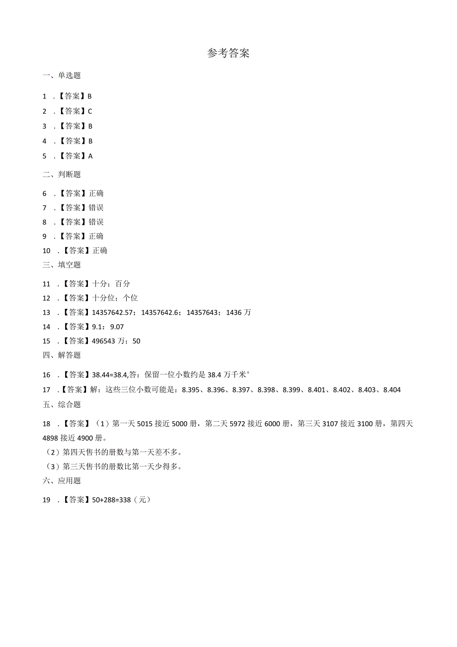 6.1大数与凑整 沪教版（含答案).docx_第3页