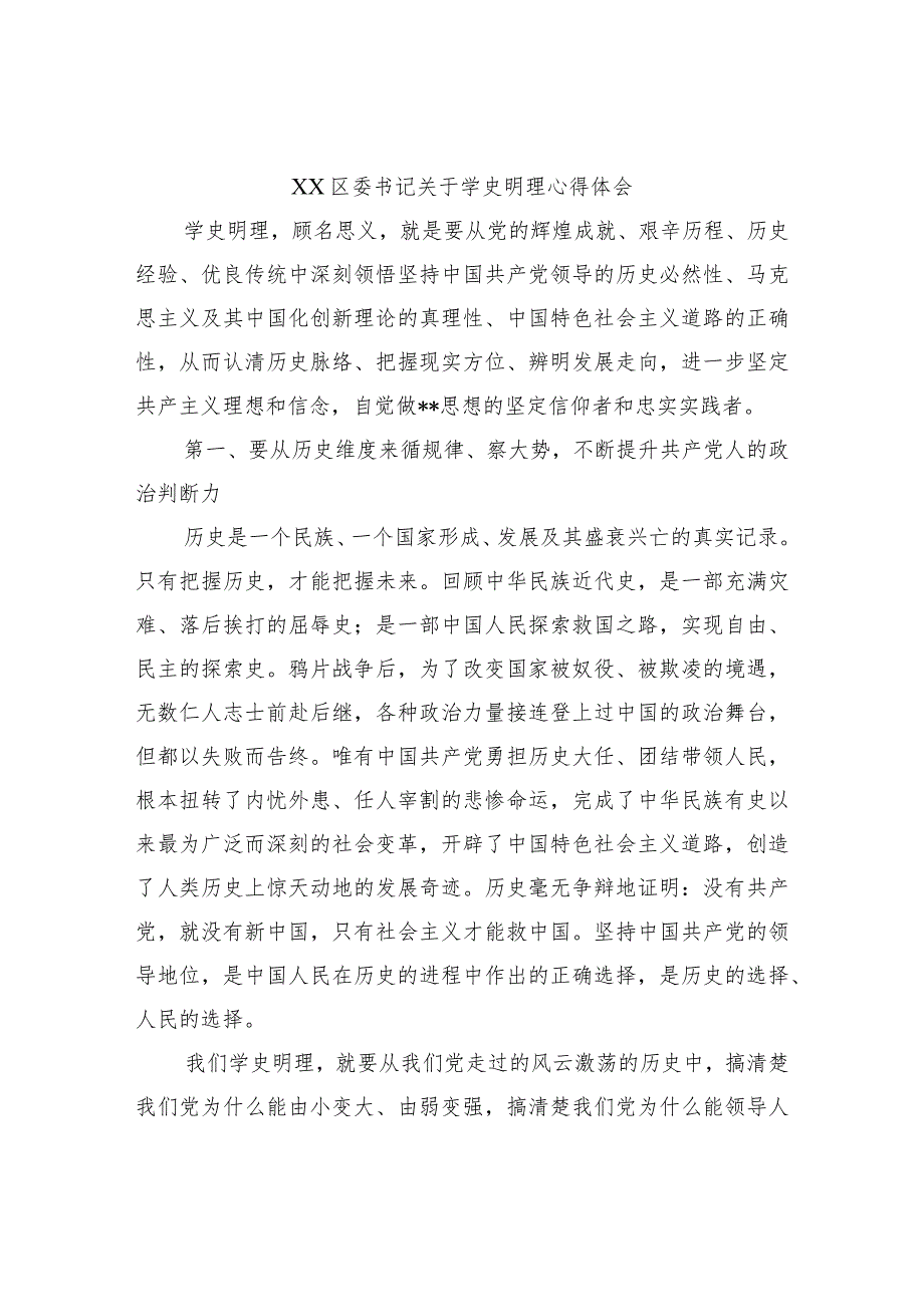XX区委书记关于学史明理心得体会.docx_第1页