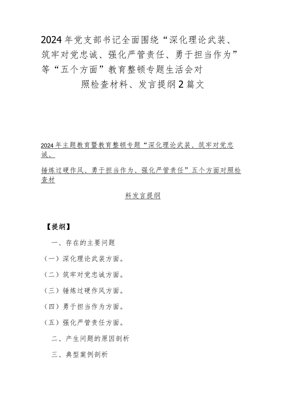 2024年党支部书记全面围绕“深化理论武装、筑牢对党忠诚、强化严管责任、勇于担当作为”等“五个方面”教育整顿专题生活会对照检查材料、.docx_第1页