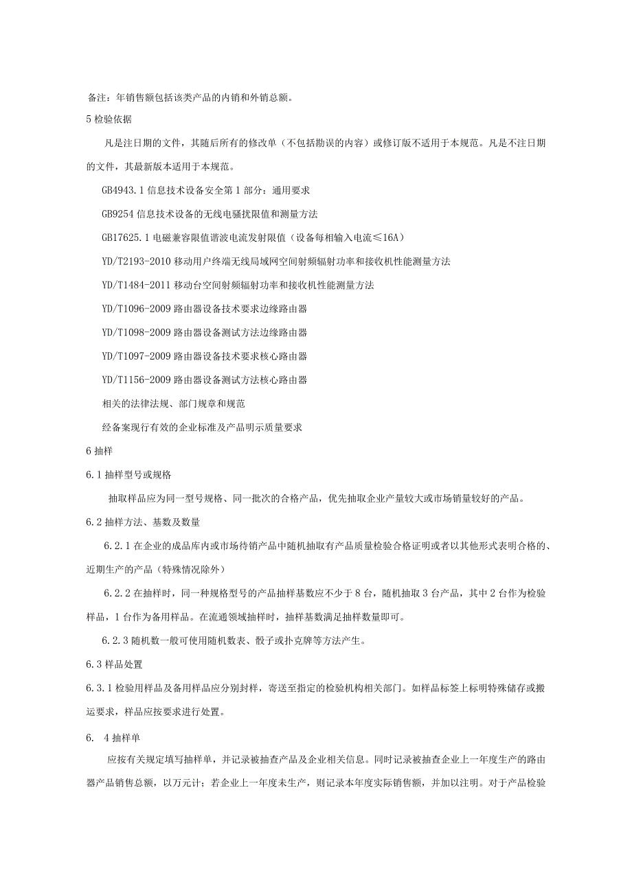 202.17 路由器产品质量监督抽查实施规范.docx_第3页