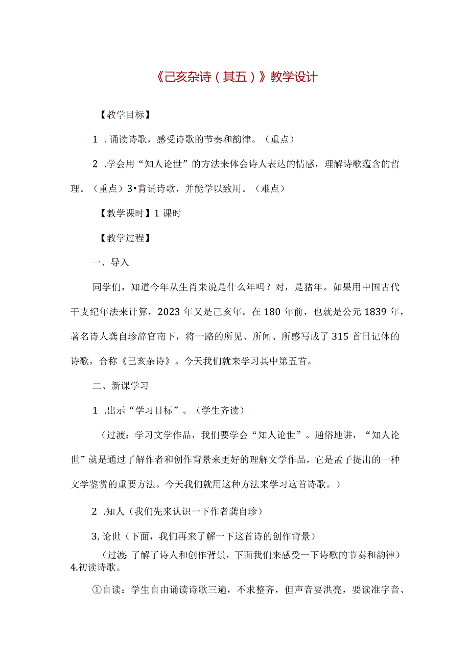 【精品】《己亥杂诗（其五）》教学设计.docx_第1页