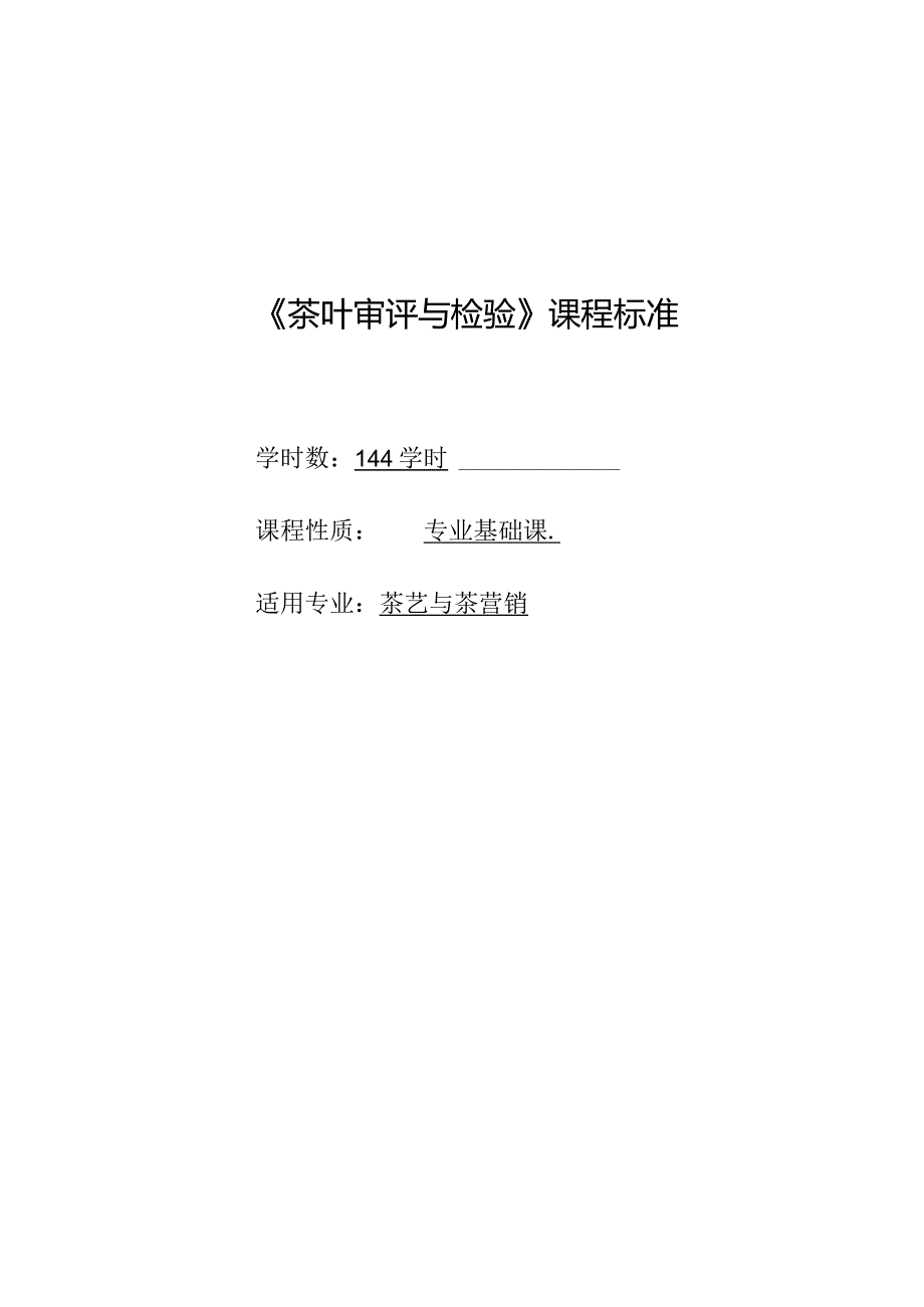 《茶叶审评与检验》课程标准.docx_第1页