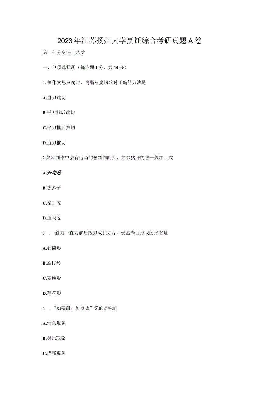 2023年江苏扬州大学烹饪综合考研真题A卷.docx_第1页