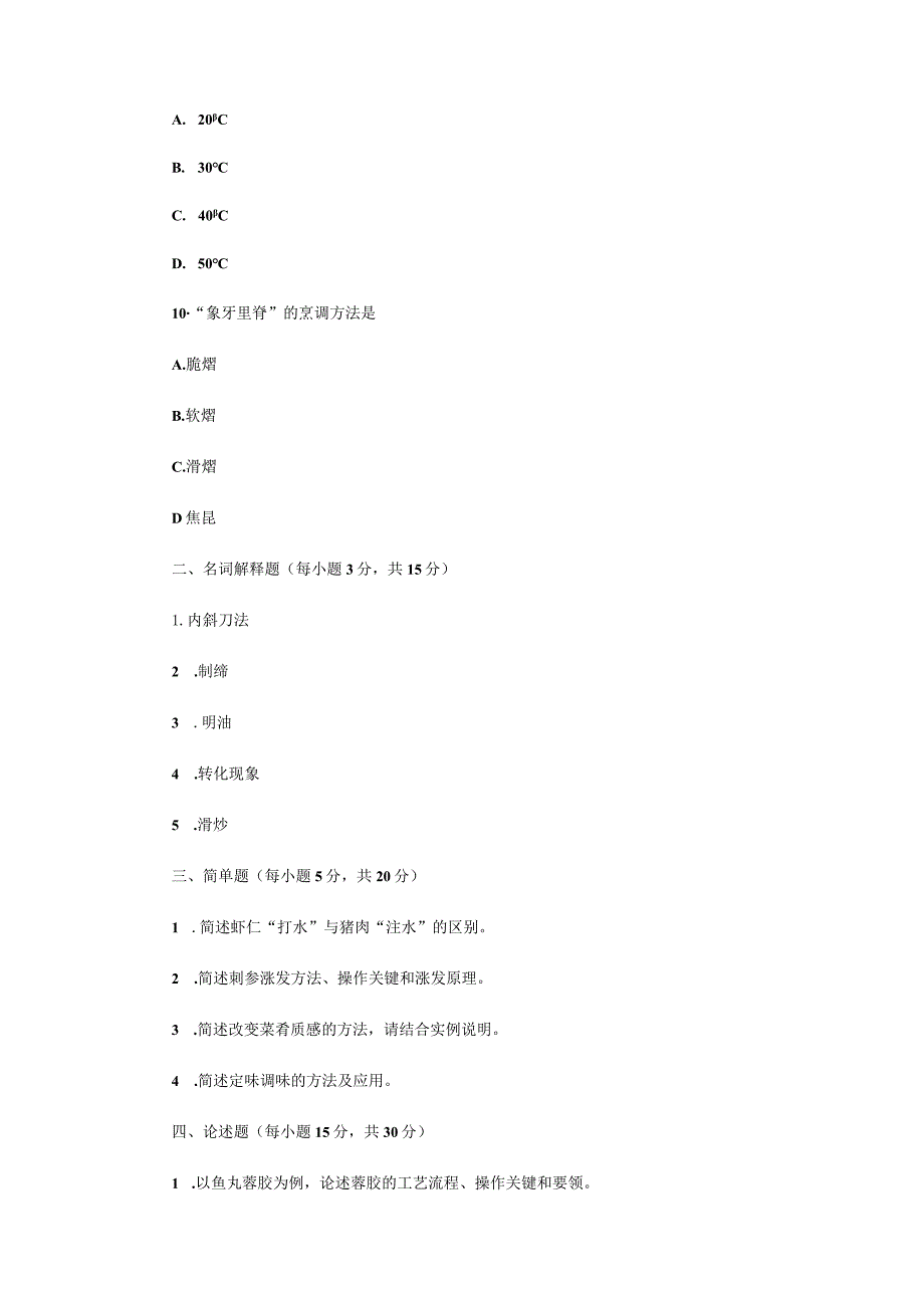 2023年江苏扬州大学烹饪综合考研真题A卷.docx_第3页