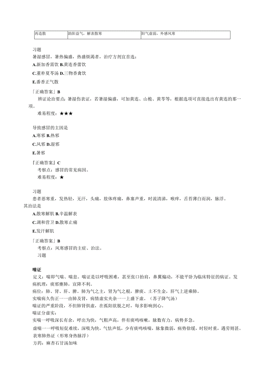 中西医结合内科学-肺系病证练习题及答案解析.docx_第2页