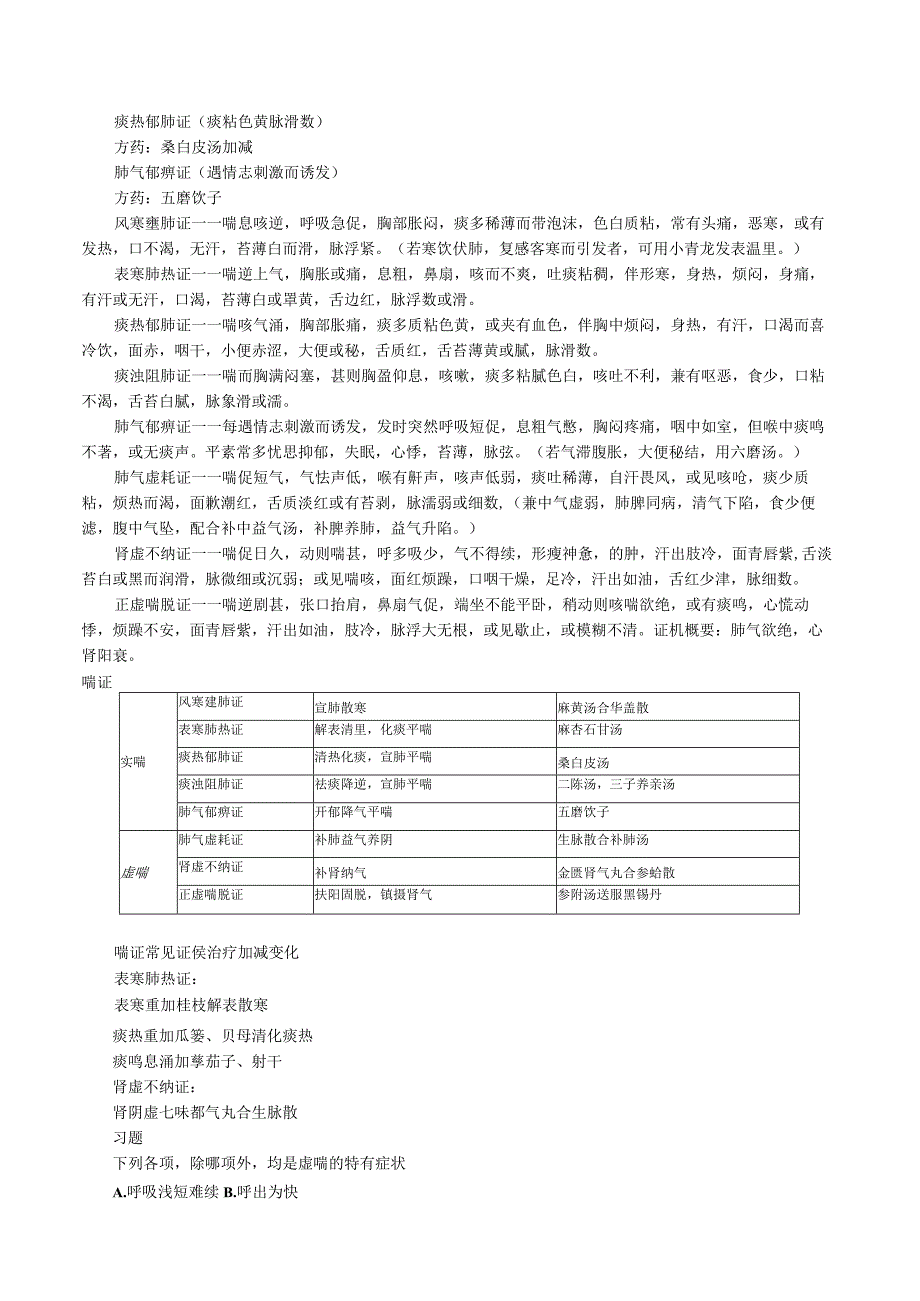 中西医结合内科学-肺系病证练习题及答案解析.docx_第3页