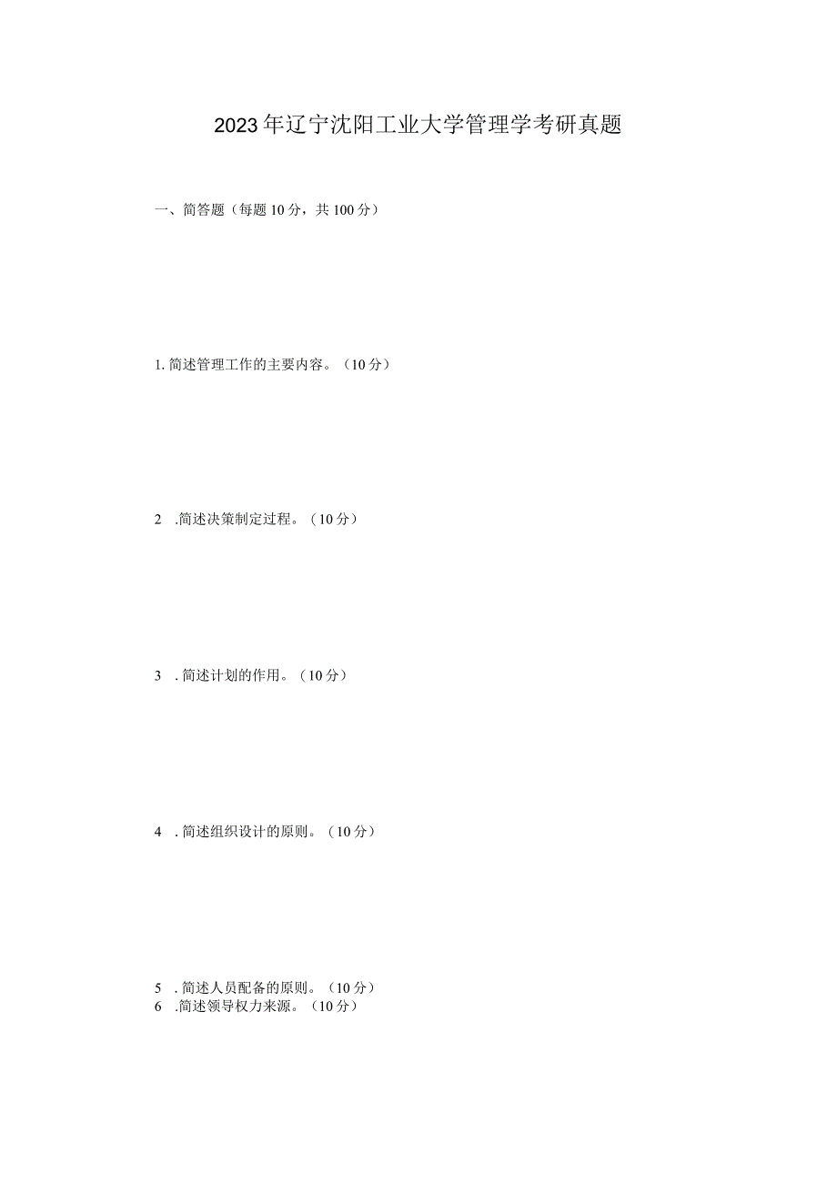 2023年辽宁沈阳工业大学管理学考研真题.docx_第1页