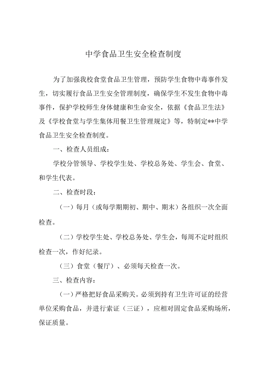 中学食品卫生安全检查制度.docx_第1页