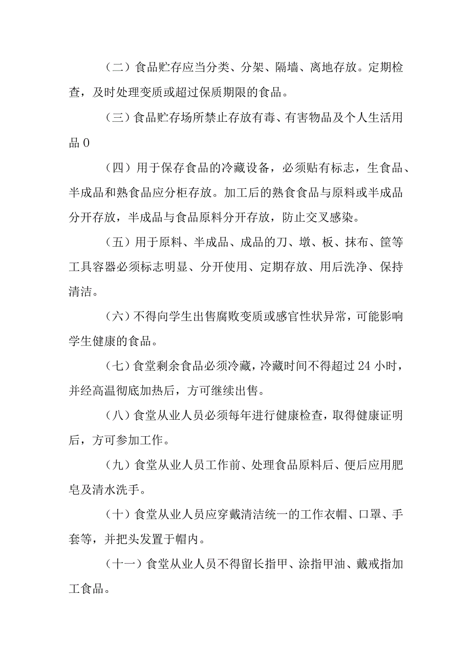 中学食品卫生安全检查制度.docx_第2页