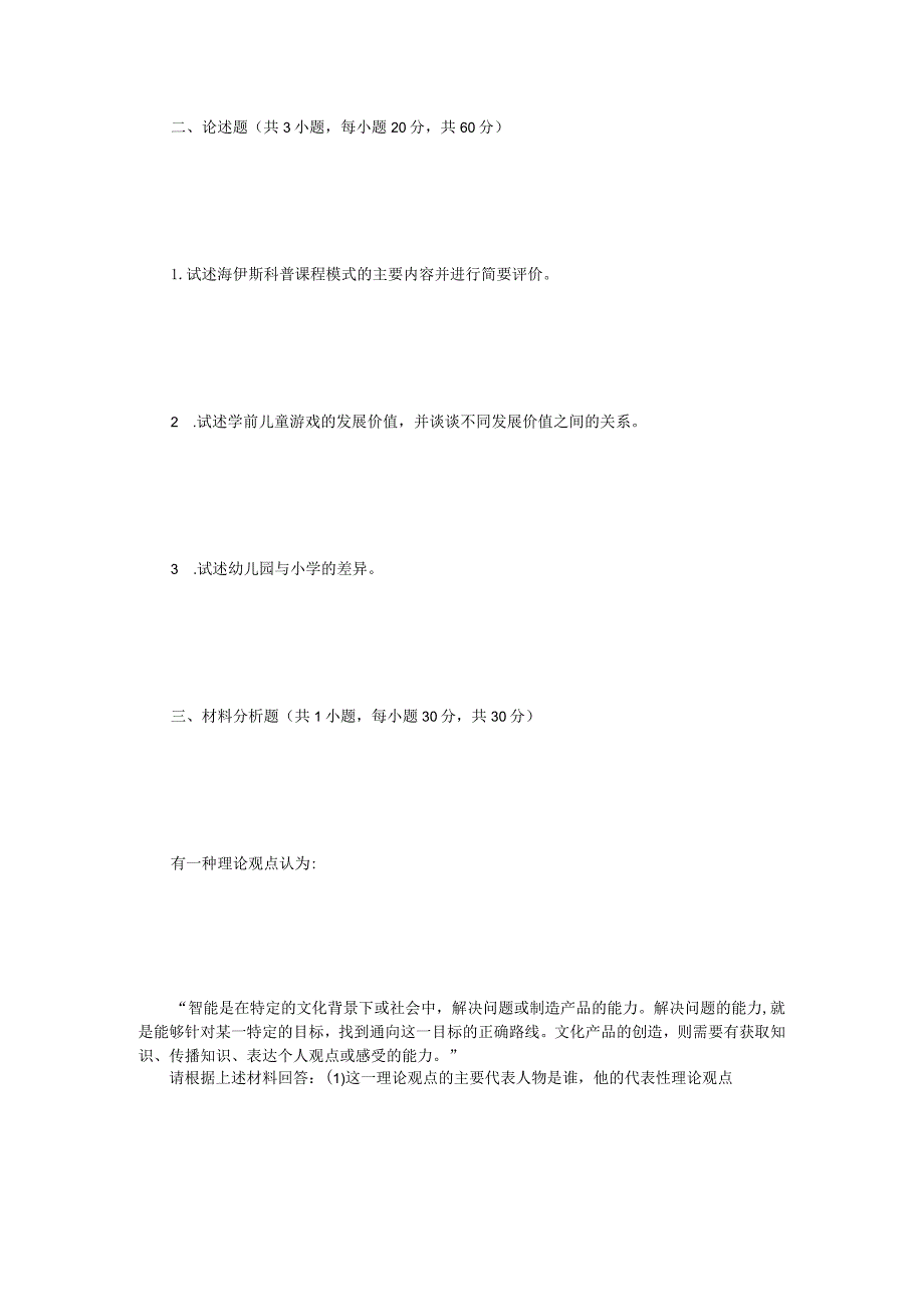 2023年江苏扬州大学学前教育学考研真题A卷.docx_第2页