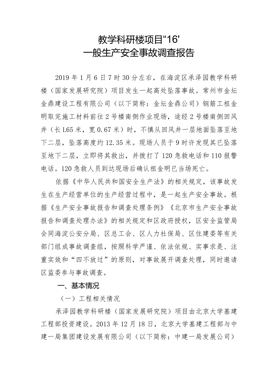 20190106-北京海淀区教学科研楼项目“1·6”一般生产安全事故调查报告（高处坠落）.docx_第2页