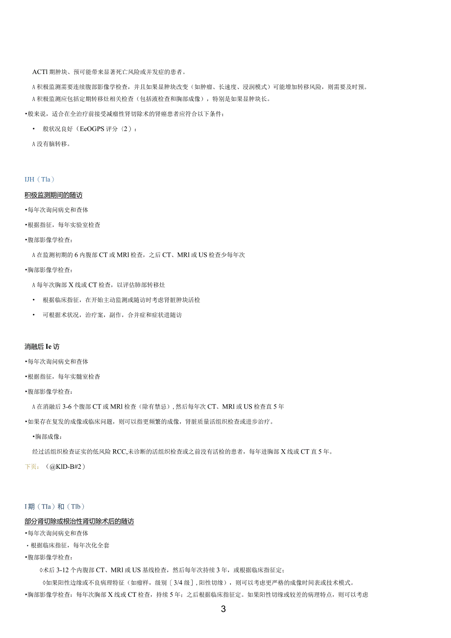 NCCN 肿瘤临床实践指南-肾癌中文版2020v2z正式版.docx_第3页