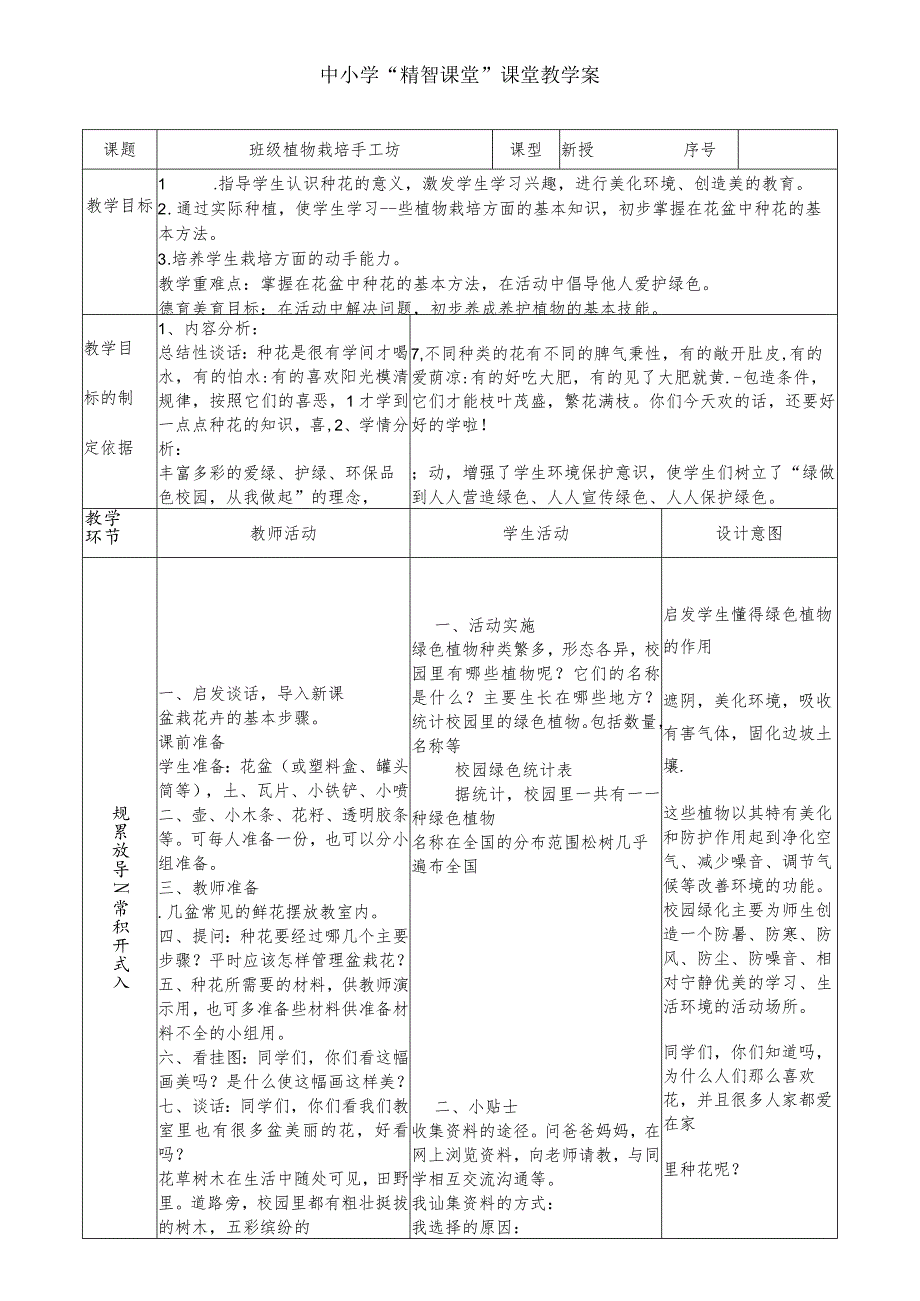 中小学“精智课堂”教学案：班级植物栽培手工坊.docx_第1页