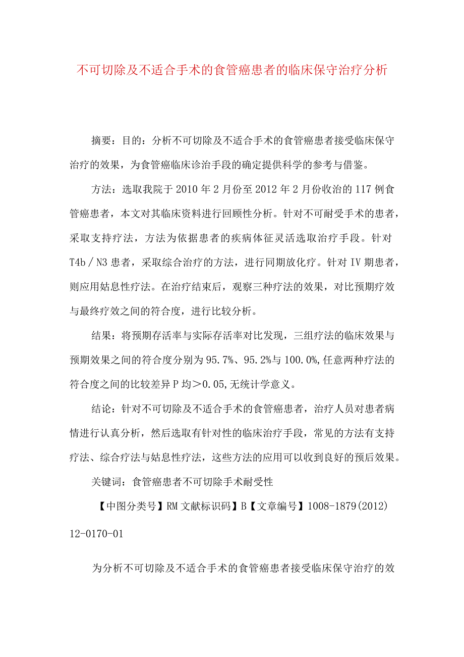 不可切除及不适合手术的食管癌患者的临床保守治疗分析.docx_第1页