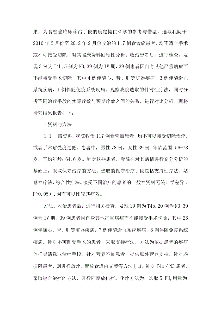 不可切除及不适合手术的食管癌患者的临床保守治疗分析.docx_第2页