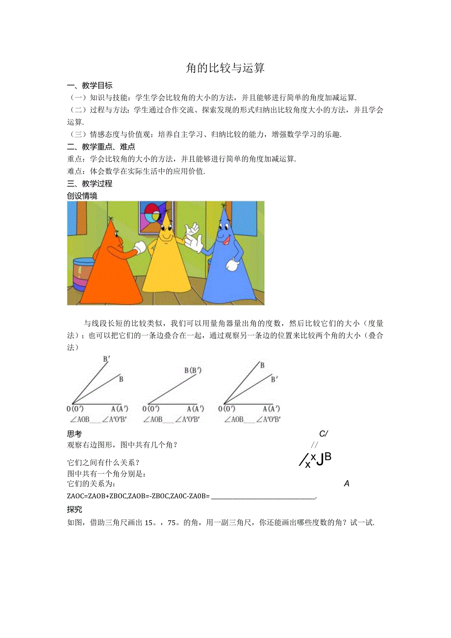 44角的比较与运算教案.docx_第1页