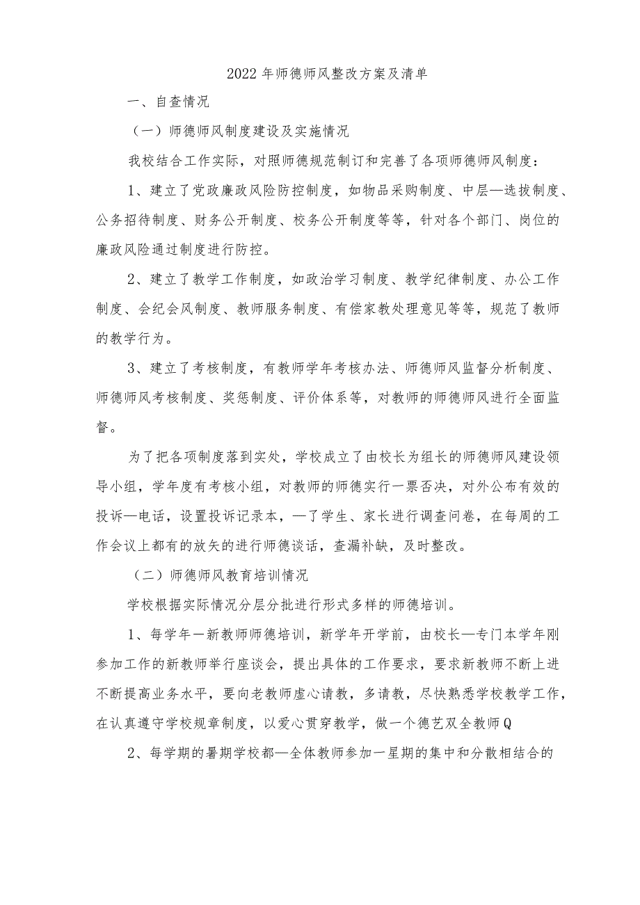 2022年师德师风整改方案及清单.docx_第1页