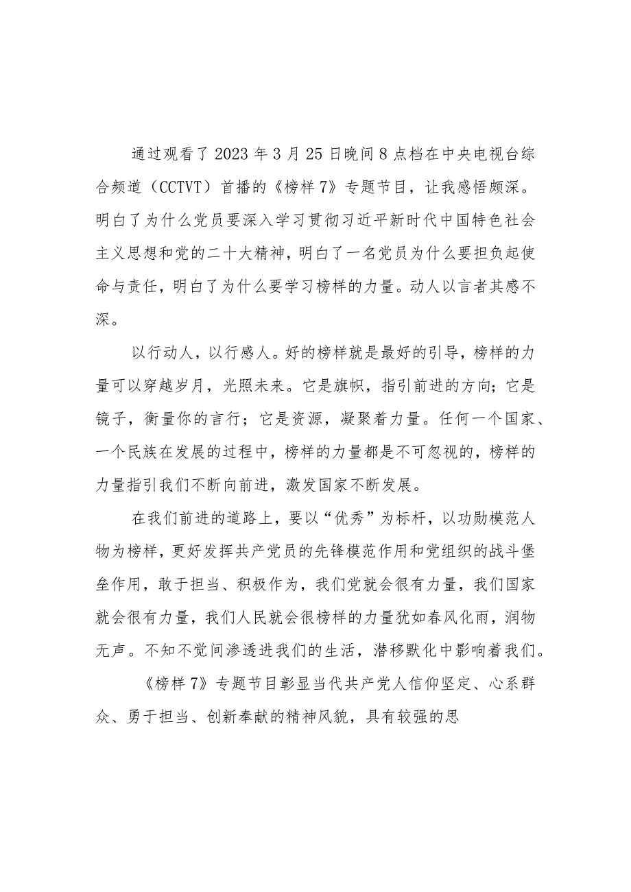 2023年教师党员观看《榜样7》心得体会四.docx_第1页