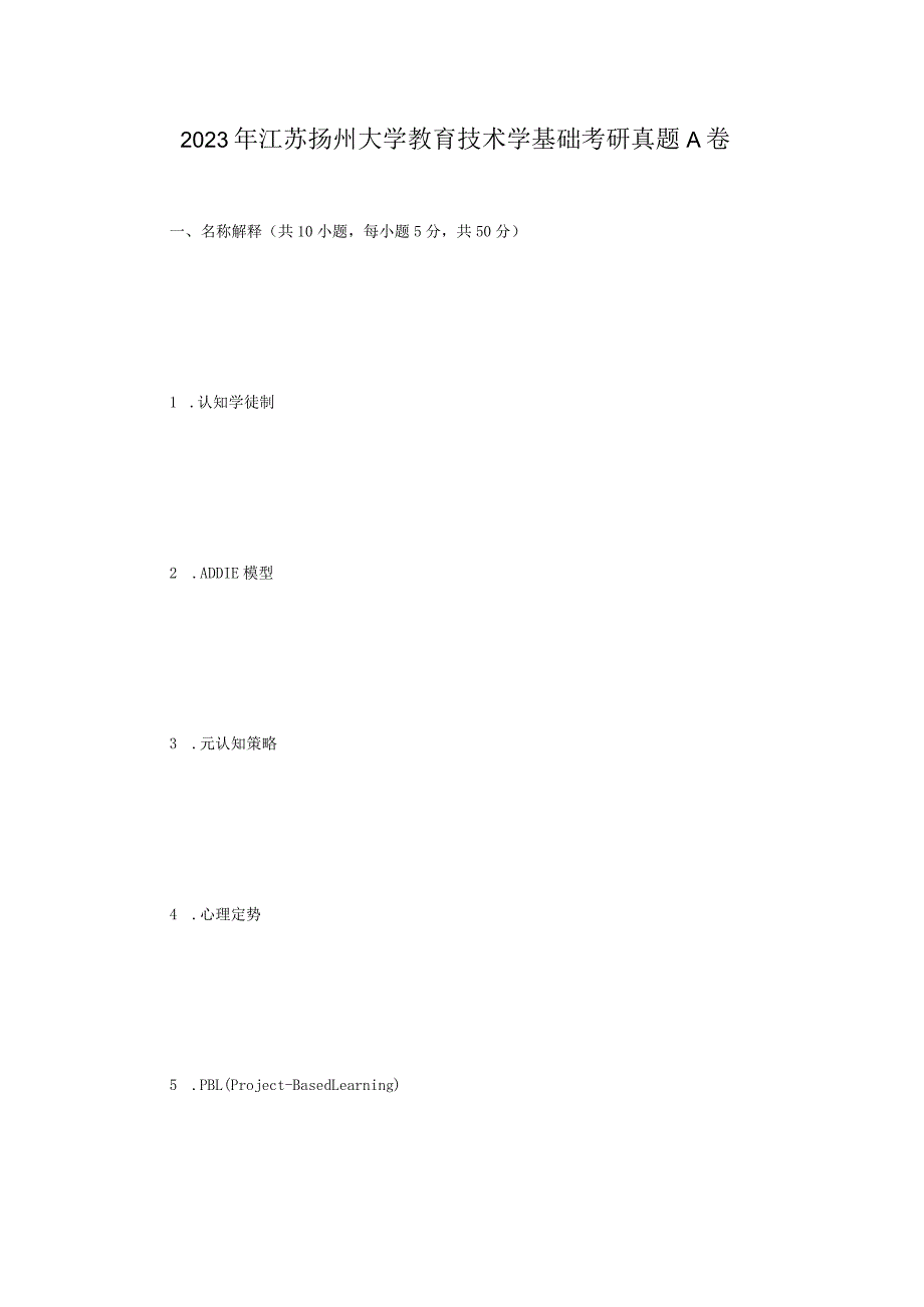 2023年江苏扬州大学教育技术学基础考研真题A卷.docx_第1页