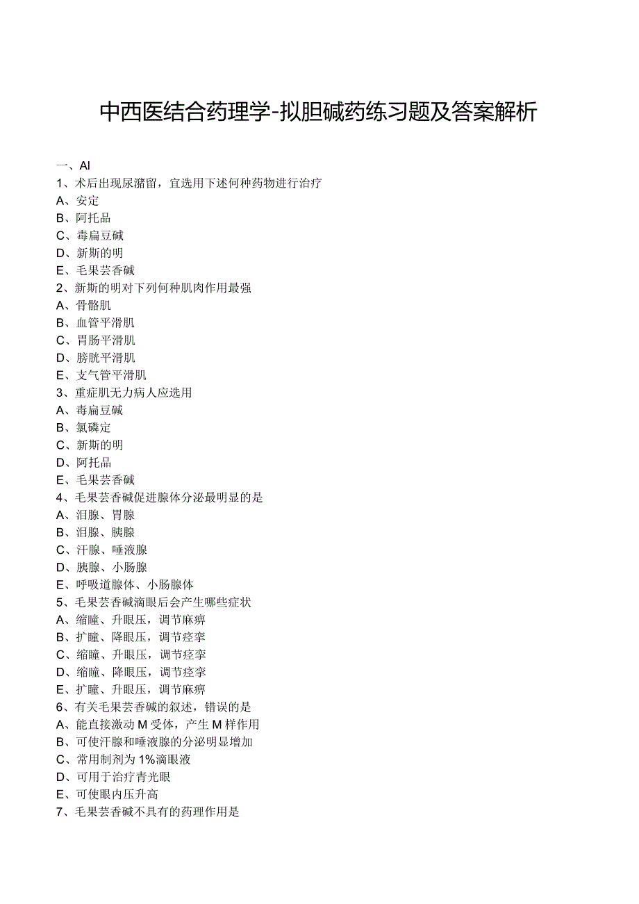 中西医结合药理学-拟胆碱药练习题及答案解析.docx_第1页