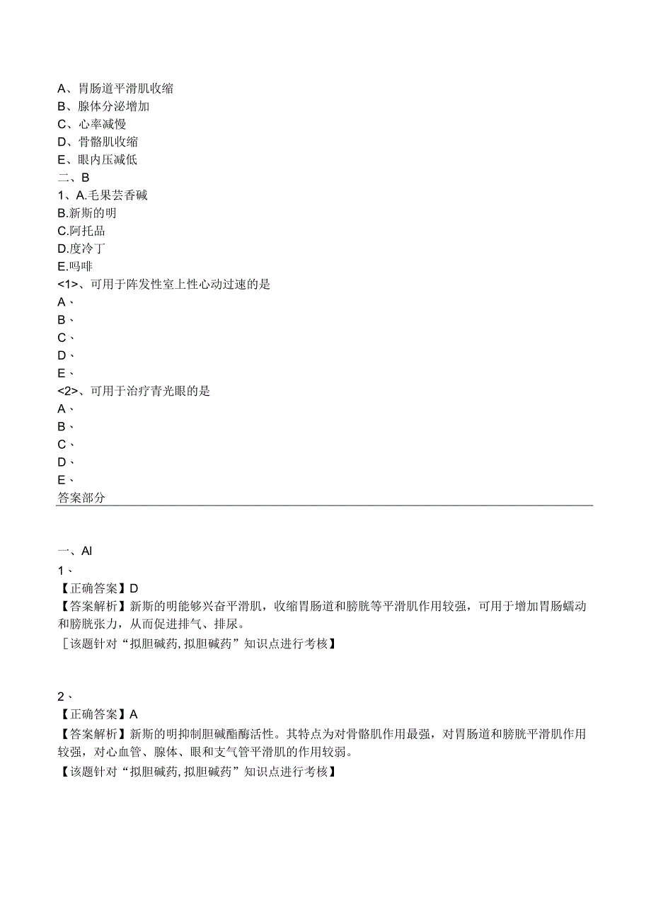 中西医结合药理学-拟胆碱药练习题及答案解析.docx_第2页