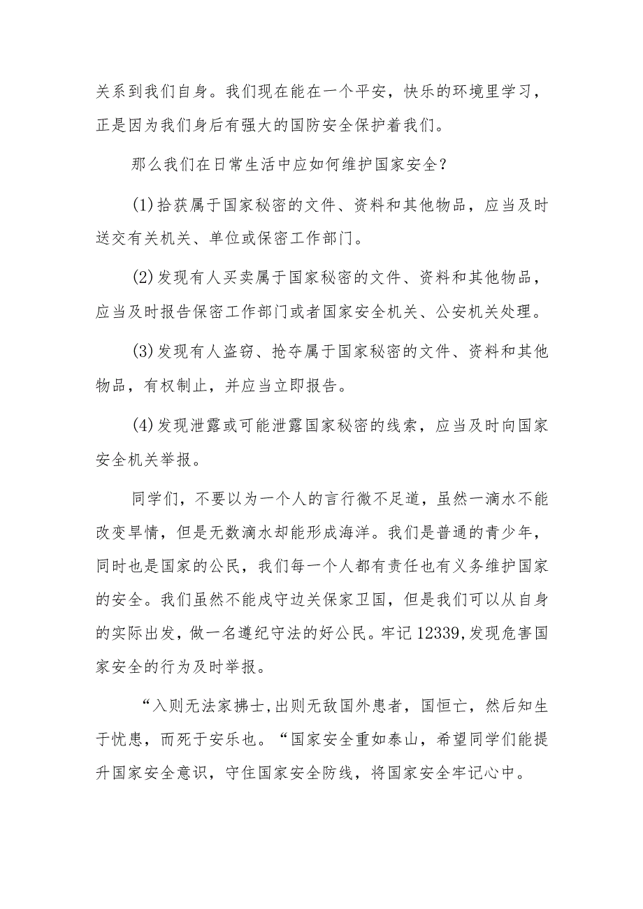 2023年“全民国家安全日”教师国旗下讲话—《增强国家安全意识自觉维护国家安全》.docx_第2页