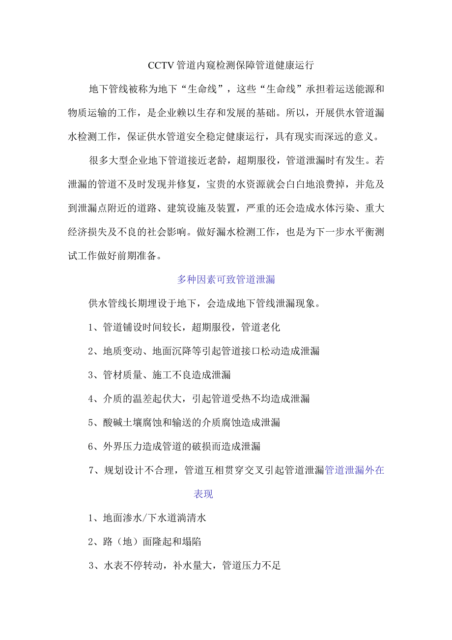 CCTV管道内窥检测保障管道健康运行.docx_第1页