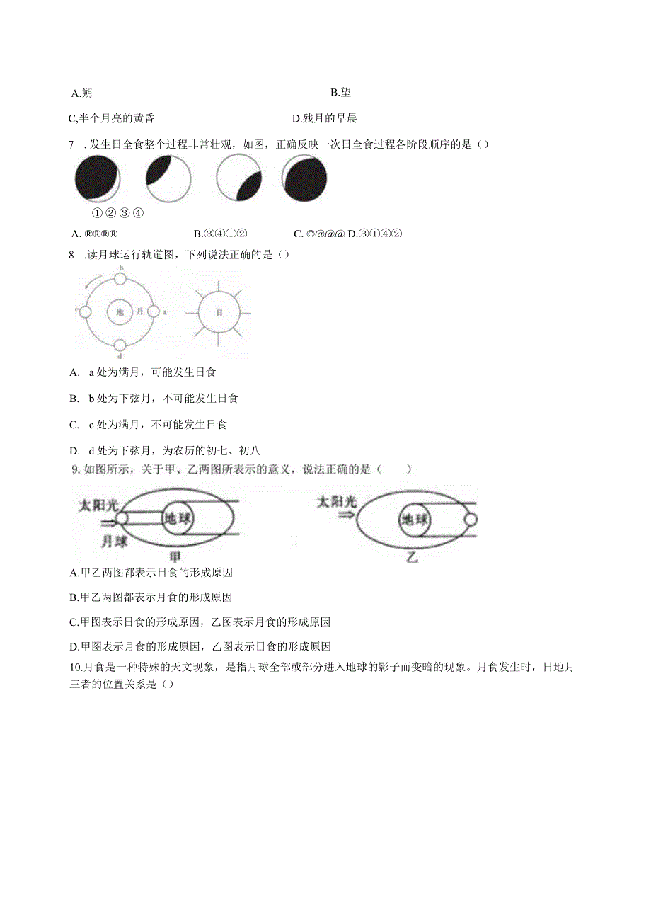 4.5日食和月食 同步练习（含解析） .docx_第2页