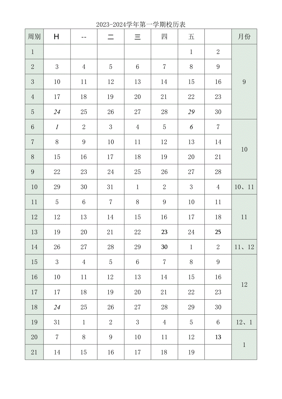 中小学校2023-2024学年第一学期校历表.docx_第1页