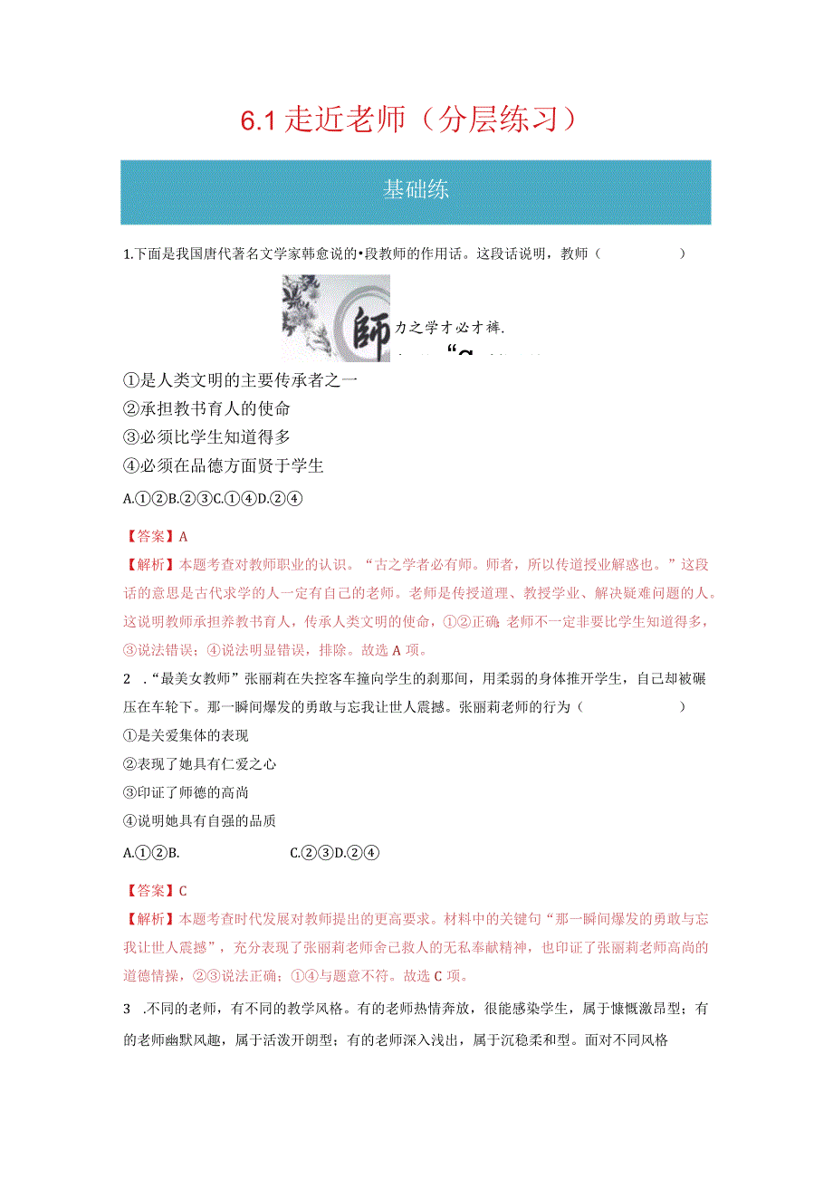 2023-2024学年七年级道德与法治上册（部编版）同步精品课堂（含答案解析版）6.1 走近老师（分层练习）.docx_第1页