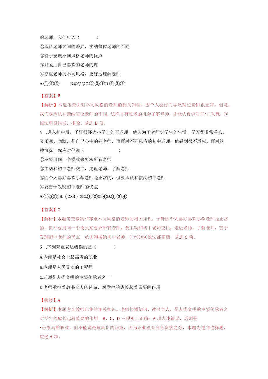 2023-2024学年七年级道德与法治上册（部编版）同步精品课堂（含答案解析版）6.1 走近老师（分层练习）.docx_第2页