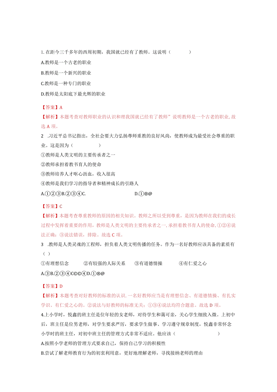 2023-2024学年七年级道德与法治上册（部编版）同步精品课堂（含答案解析版）6.1 走近老师（分层练习）.docx_第3页