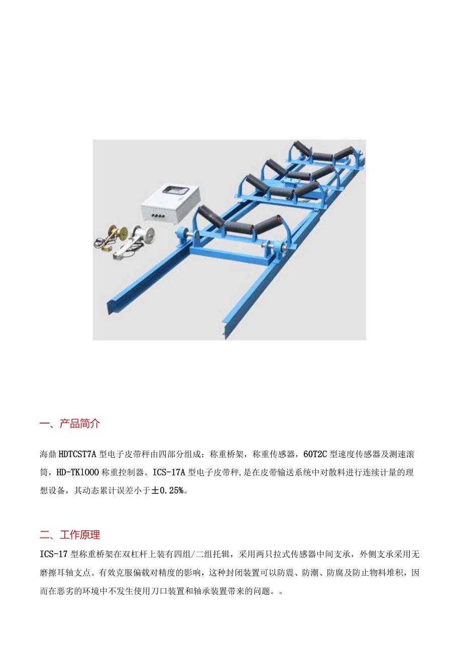 HD-ICS-17A型皮带秤.docx_第1页