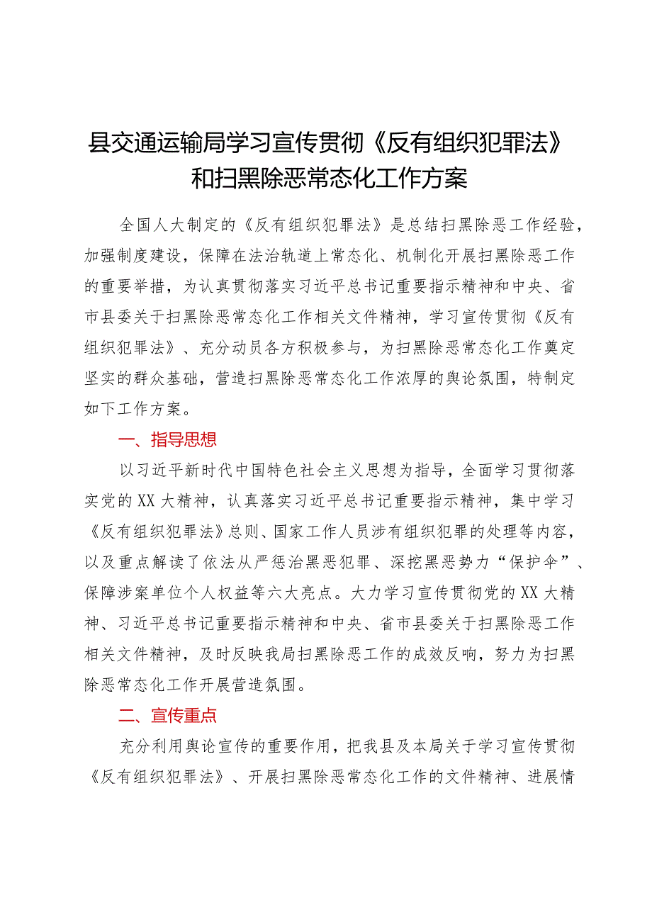 XX县交通运输局学习宣传贯彻《反有组织犯罪法》和扫黑除恶常态化工作方案.docx_第1页