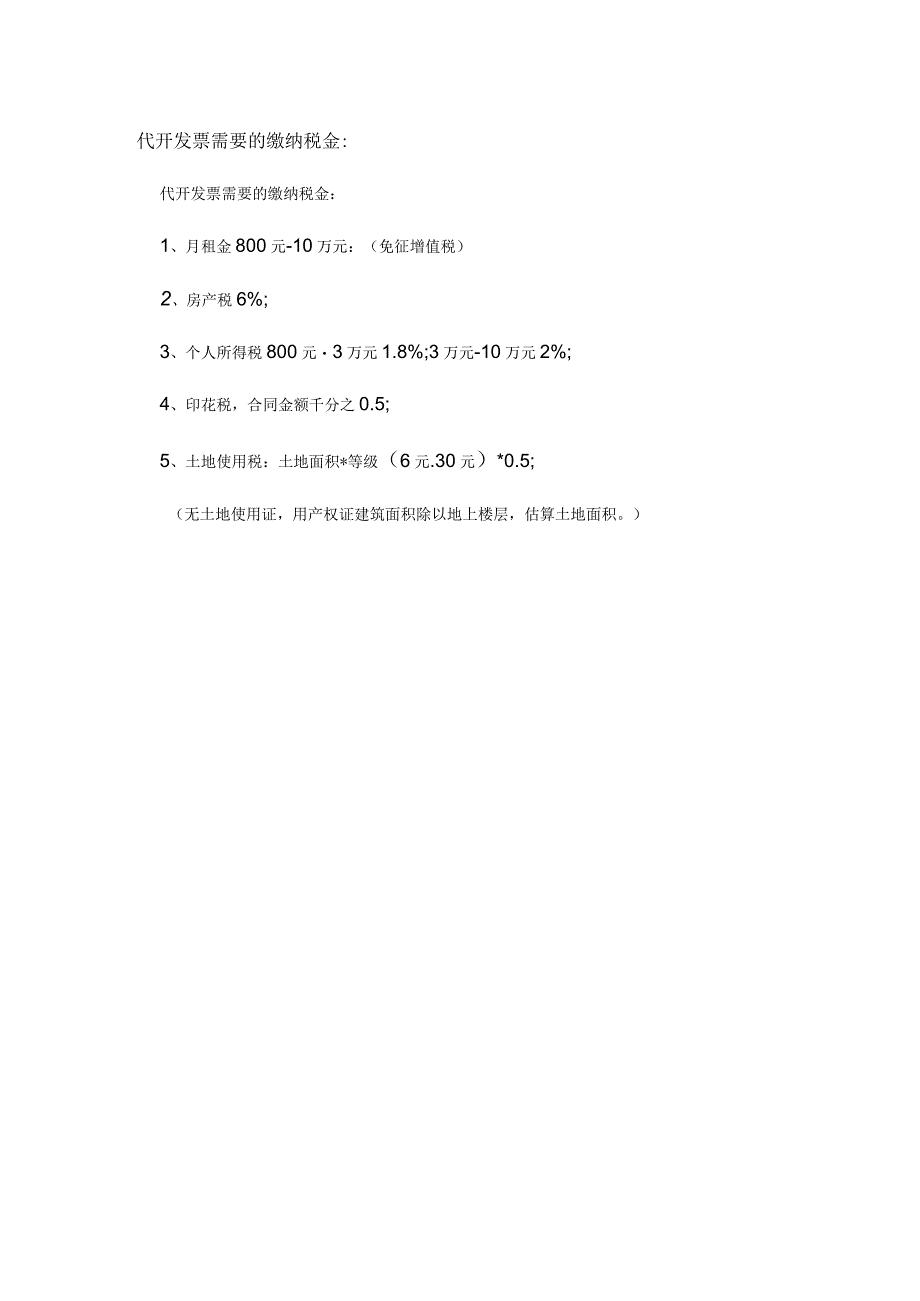 个人业主出租写字楼如何开具发票？.docx_第2页