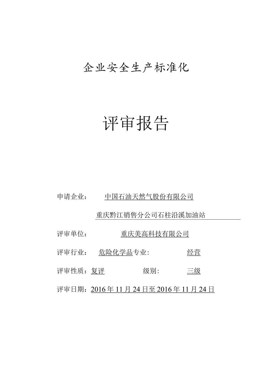 中国石油天然气股份有限公司重庆黔江销售分公司石柱沿溪加油站评审报告（正式稿2016.11.28）.docx_第1页