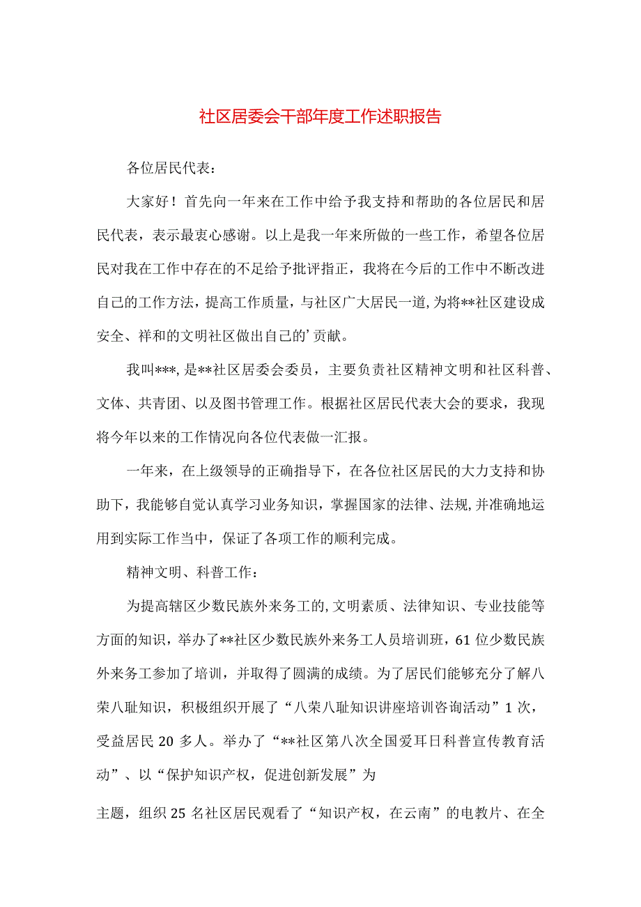 【精品】社区居委会干部年度工作述职报告.docx_第1页